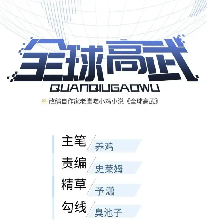 漫画《全球高武》272 宗师们，颤抖吧！第5张图