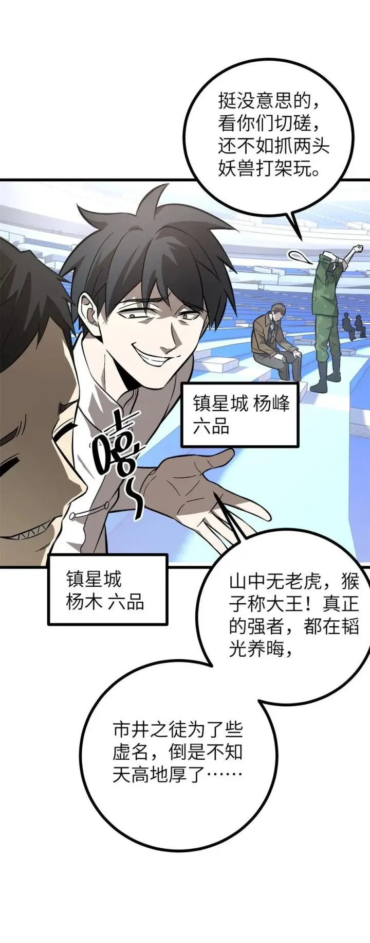 漫画《全球高武》273 六品无敌！第50张图