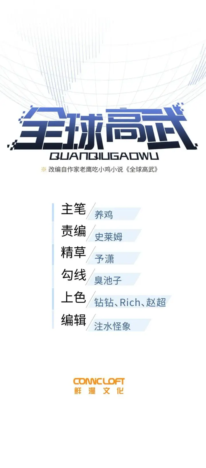漫画《全球高武》273 六品无敌！第8张图