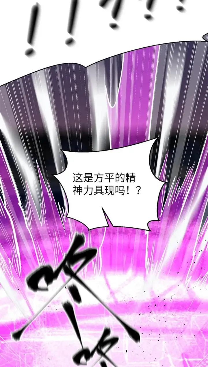 漫画《全球高武》275 强大的方平第27张图