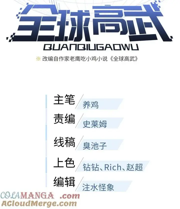 漫画《全球高武》278 这是一个比狠的时代第4张图