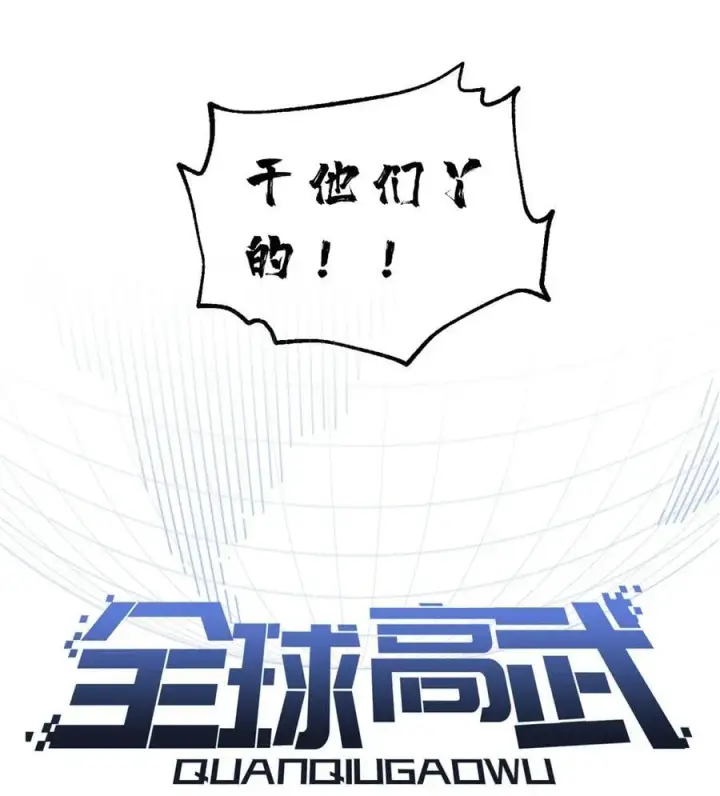 漫画《全球高武》279 进入禁区第20张图