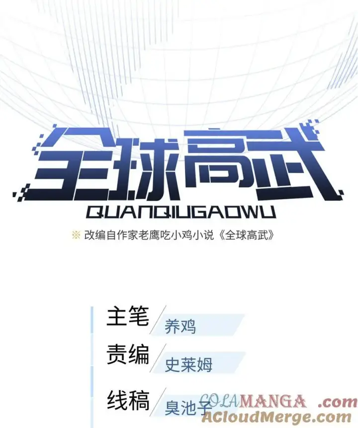 漫画《全球高武》282 战王后裔的霸道第7张图