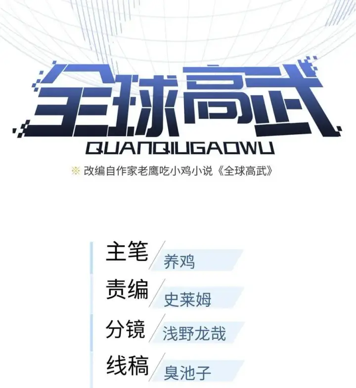 漫画《全球高武》285 斩敌第5张图