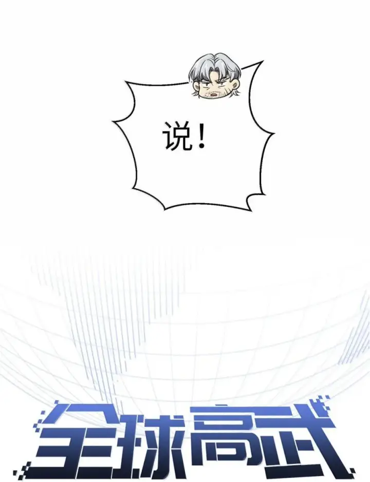 漫画《全球高武》286 做贼才心虚第5张图