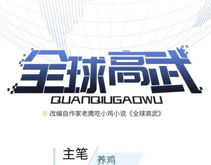 漫画《全球高武》288 宗师境！第40张图