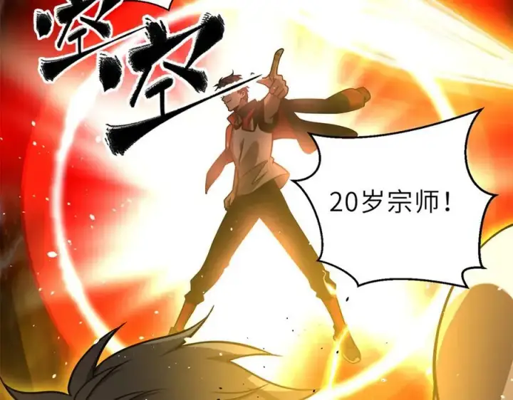 漫画《全球高武》288 宗师境！第63张图
