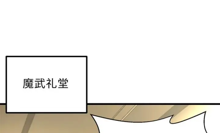 漫画《全球高武》290 为魔武贺！第122张图