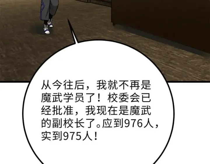 漫画《全球高武》290 为魔武贺！第124张图
