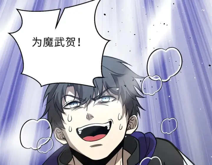 漫画《全球高武》290 为魔武贺！第182张图