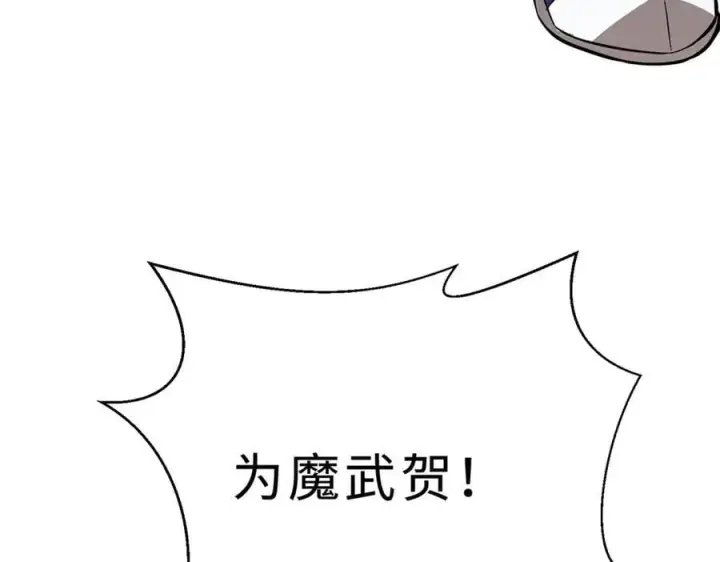 漫画《全球高武》290 为魔武贺！第187张图