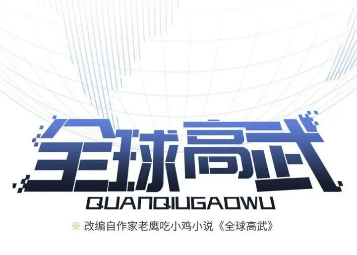 漫画《全球高武》291 我助大王一臂之力！第39张图