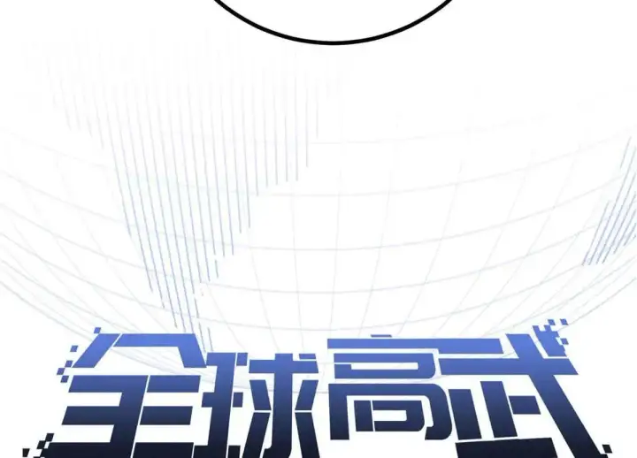 漫画《全球高武》292 大战第12张图