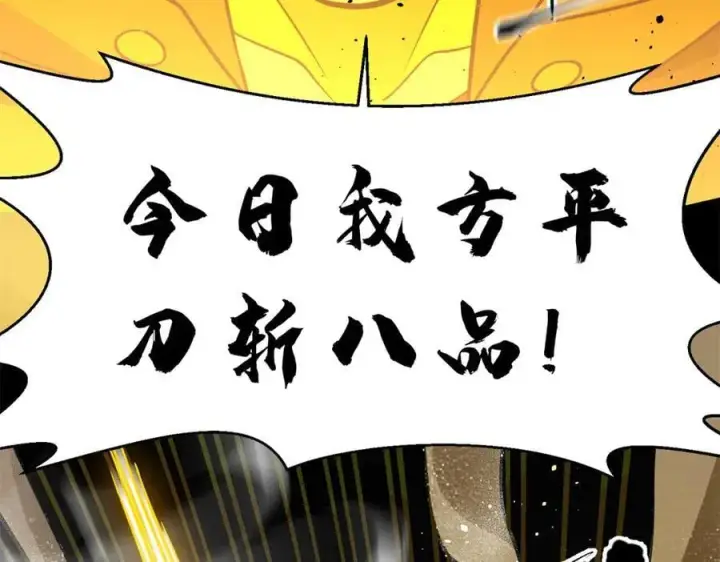 漫画《全球高武》294 刀斩八品第108张图