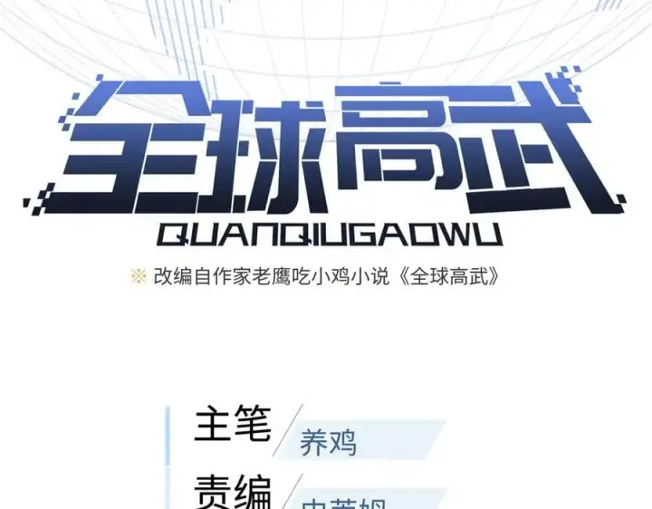 漫画《全球高武》294 刀斩八品第19张图