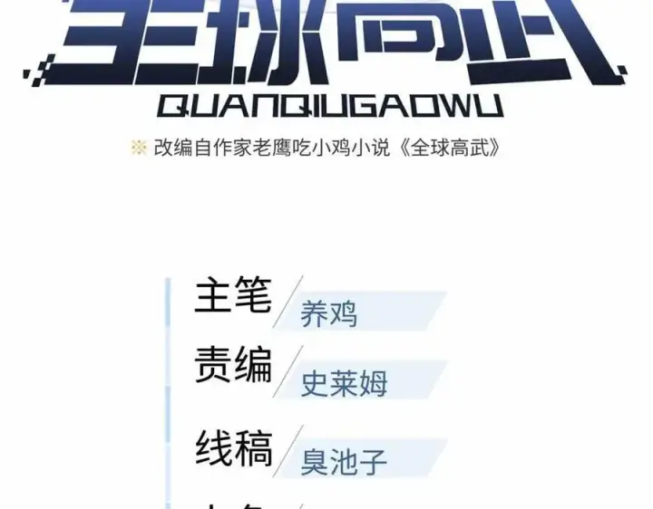 漫画《全球高武》296 就这么点？第43张图