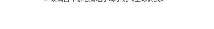漫画《全球高武》298 前往镇星城第30张图
