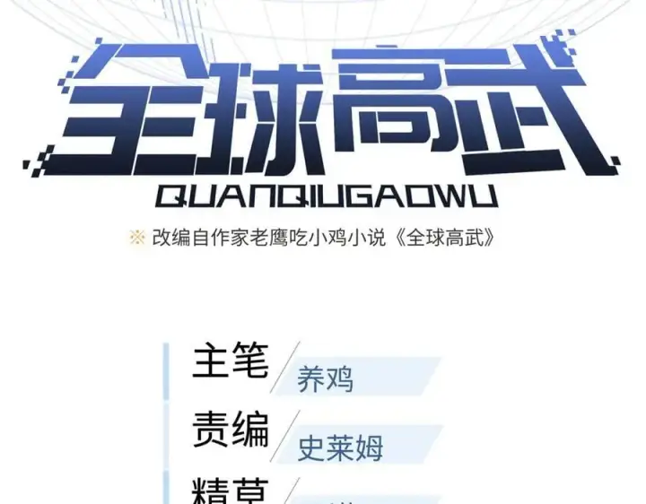 漫画《全球高武》299 复生武者的遗物第44张图
