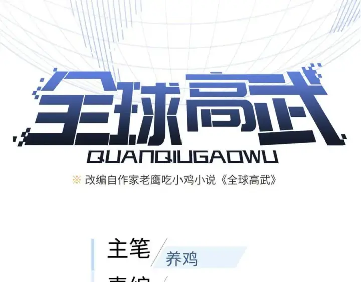 漫画《全球高武》300 绝巅的理念第19张图