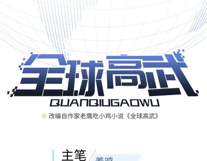 漫画《全球高武》301 我要去西山第31张图