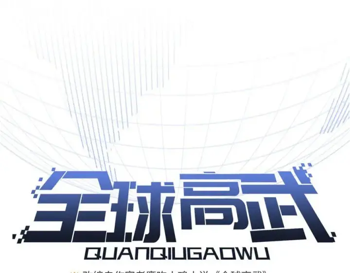 漫画《全球高武》302 胸怀广阔的方平第26张图