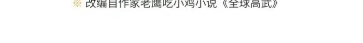 漫画《全球高武》302 胸怀广阔的方平第27张图