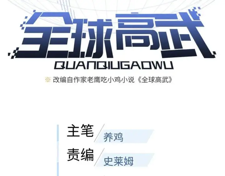 漫画《全球高武》303 入天宫第23张图