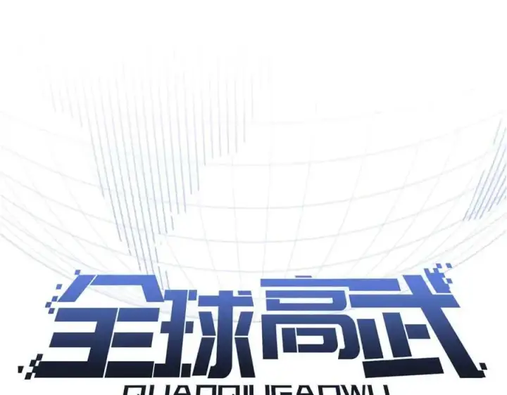 漫画《全球高武》304 人生如戏第15张图