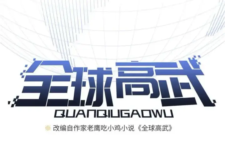漫画《全球高武》305 我来才是战争的开始！第34张图