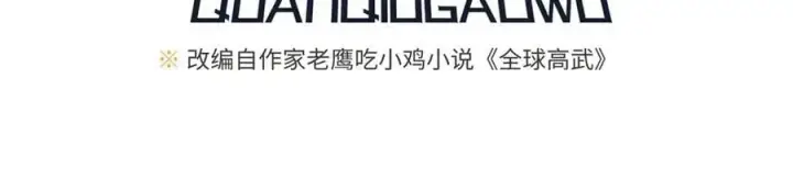 漫画《全球高武》306 南十八域之杀方之战第40张图