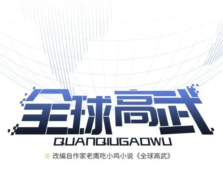 漫画《全球高武》307 有我的战争就是这么诡异第40张图