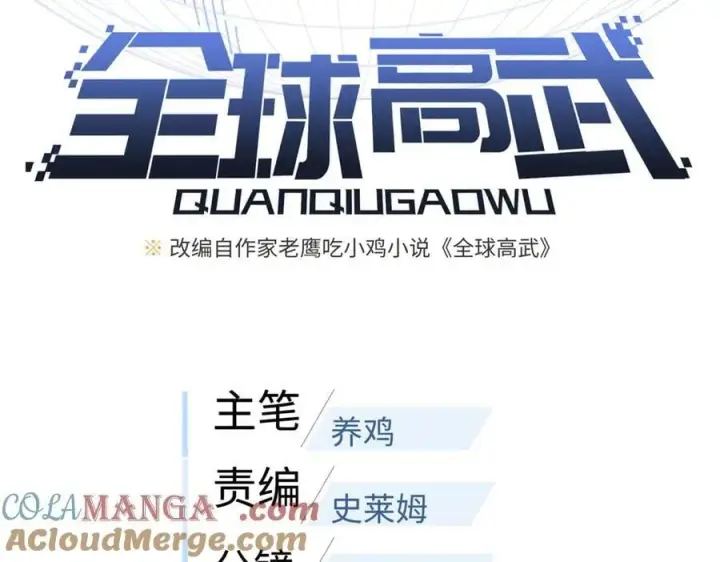 漫画《全球高武》312 变故练练第13张图