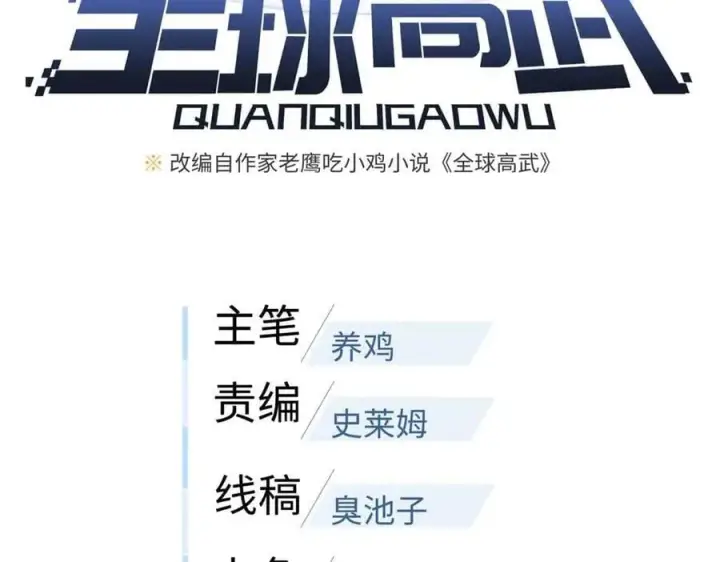 漫画《全球高武》313 就是这么强第43张图