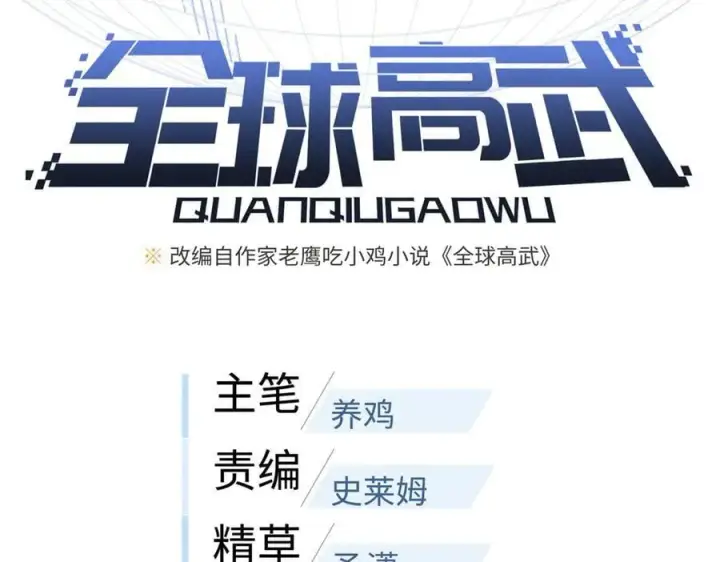 漫画《全球高武》314 瘦死的骆驼比马大第19张图