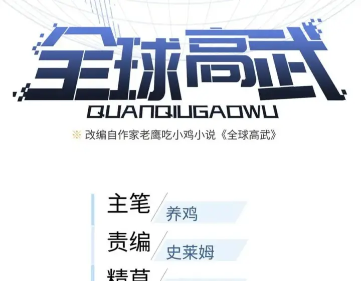 漫画《全球高武》316 入城第16张图