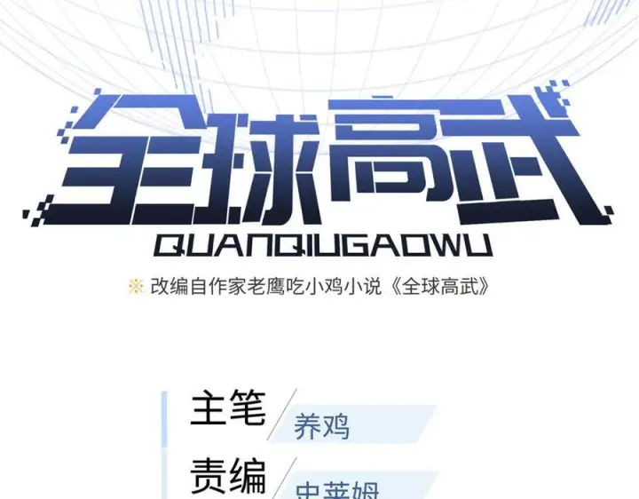 漫画《全球高武》318 投名状第18张图