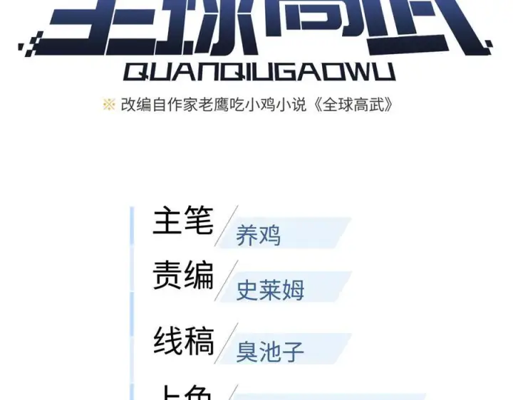 漫画《全球高武》319 就是要莽第30张图