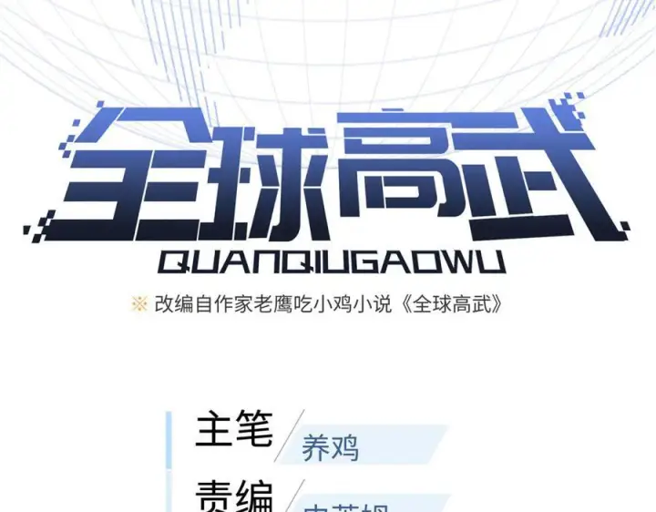 漫画《全球高武》320 无处不在的方平第40张图