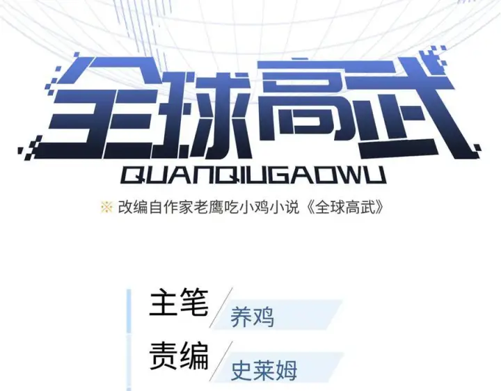漫画《全球高武》322 转了一圈还是杀你第23张图