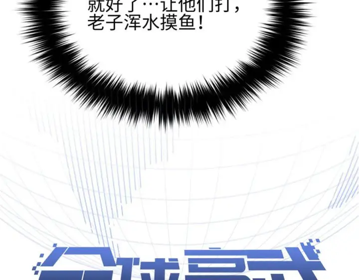 漫画《全球高武》325 自己杀人很累第16张图