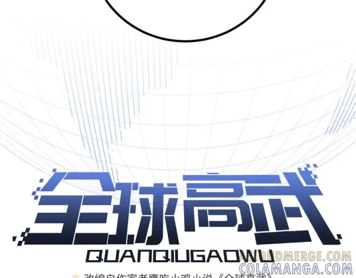 漫画《全球高武》327 迟了第17张图