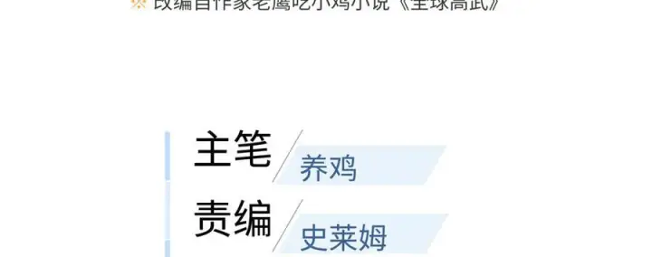漫画《全球高武》327 迟了第18张图