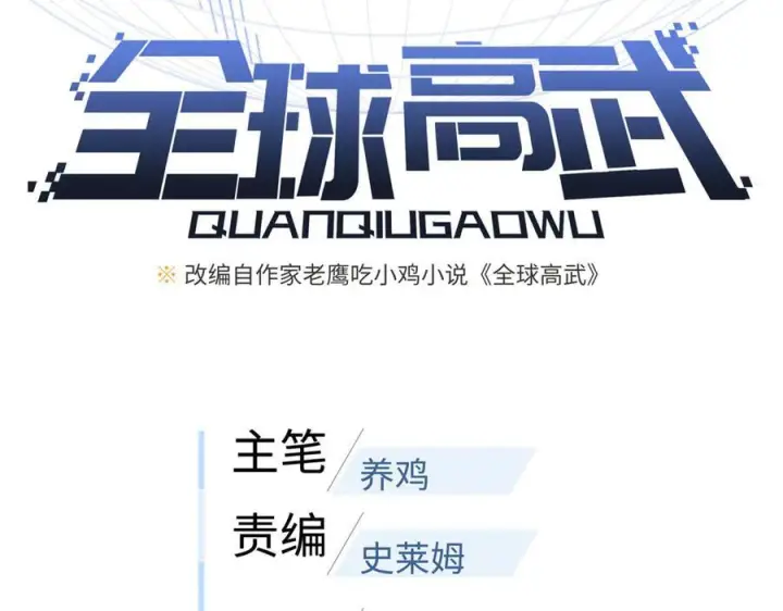 漫画《全球高武》328 人味第34张图