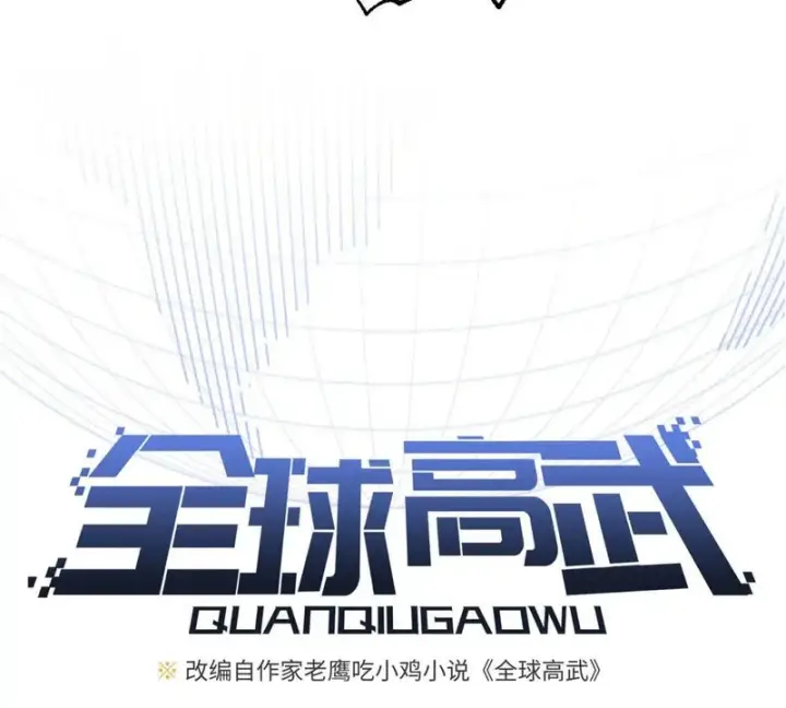 漫画《全球高武》336 砸了棋盘第15张图