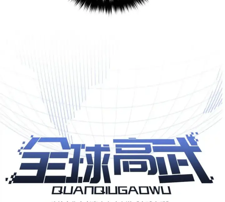 漫画《全球高武》337 老夫聊发少年狂第11张图