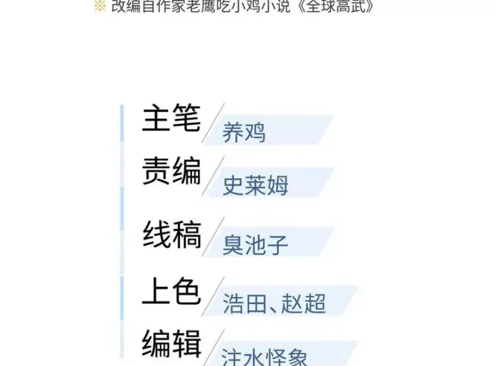 漫画《全球高武》337 老夫聊发少年狂第12张图