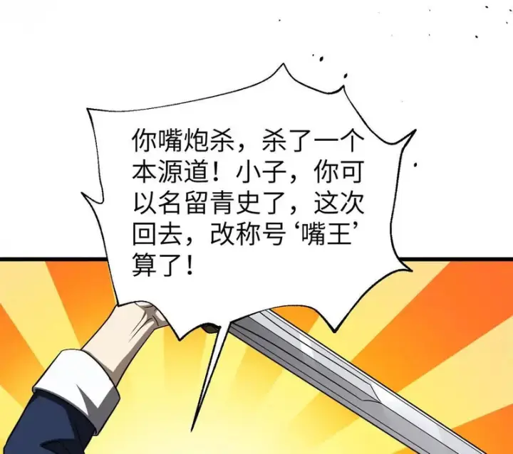 漫画《全球高武》338 嘴炮杀第152张图