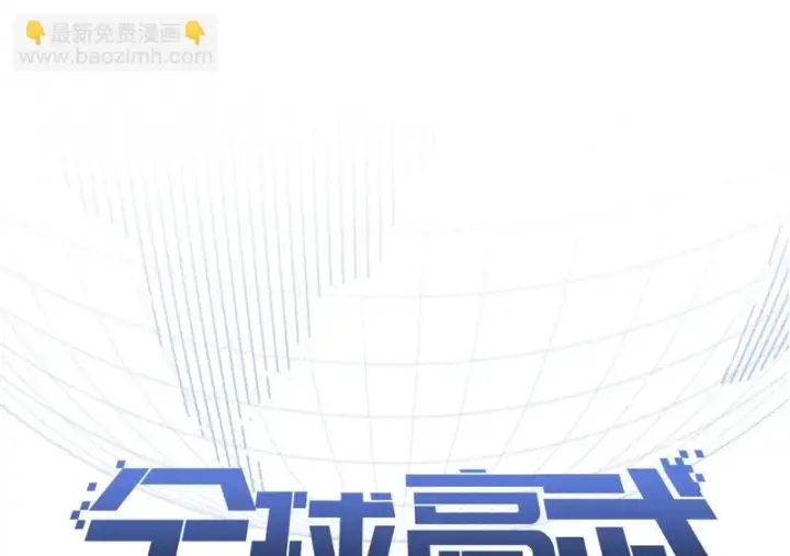 漫画《全球高武》338 嘴炮杀第16张图