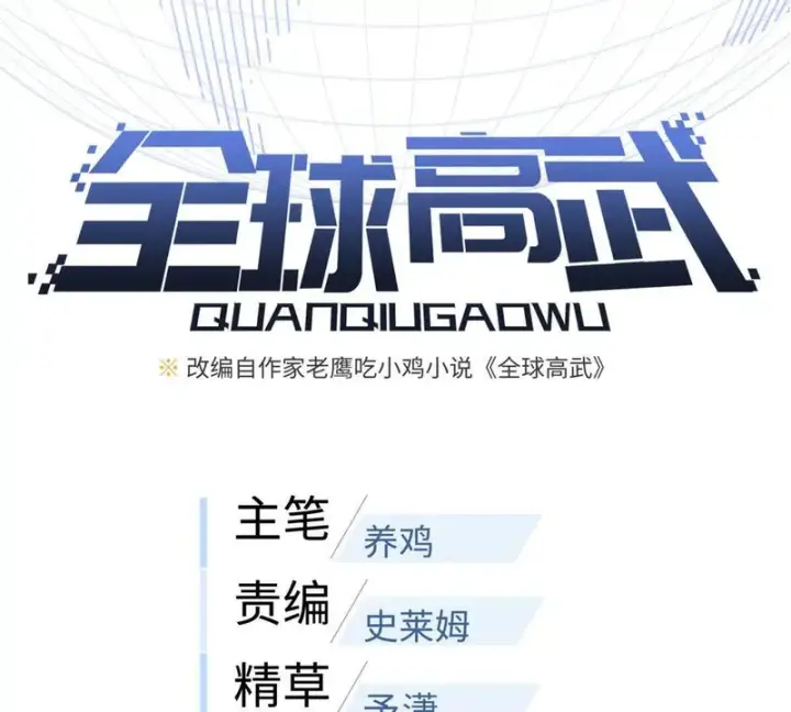 漫画《全球高武》339 达成合作！第17张图