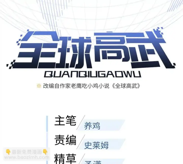漫画《全球高武》340 我要当棋手第17张图